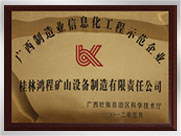 廣西制造業信息化工程示范企業
桂林鴻程礦山設備制造有限責任公司