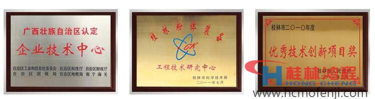 桂林鴻程科技研發(fā)獎項 桂林鴻程科技研發(fā)獎項