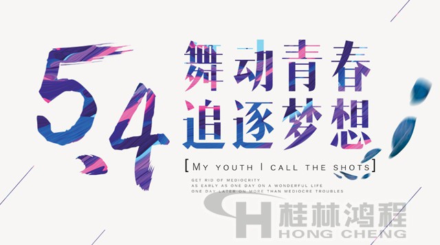 桂林鴻程磨粉機工人傳承五四精神，持續前行！