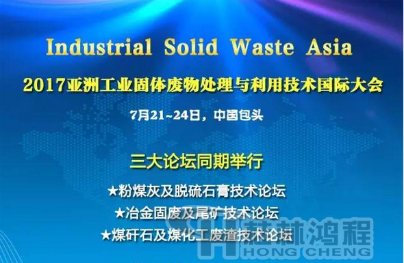 2017國際冶金固廢及尾礦處理與利用技術(shù)論壇,國際煤矸石及煤化工廢渣技術(shù)論壇 2017國際冶金固廢及尾礦處理與利用技術(shù)論壇,國際煤矸石及煤化工廢渣技術(shù)論壇