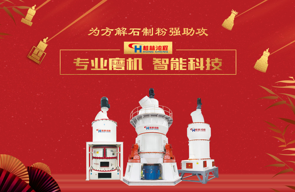 桂林鴻程磨粉機為方解石制粉增添新動力！