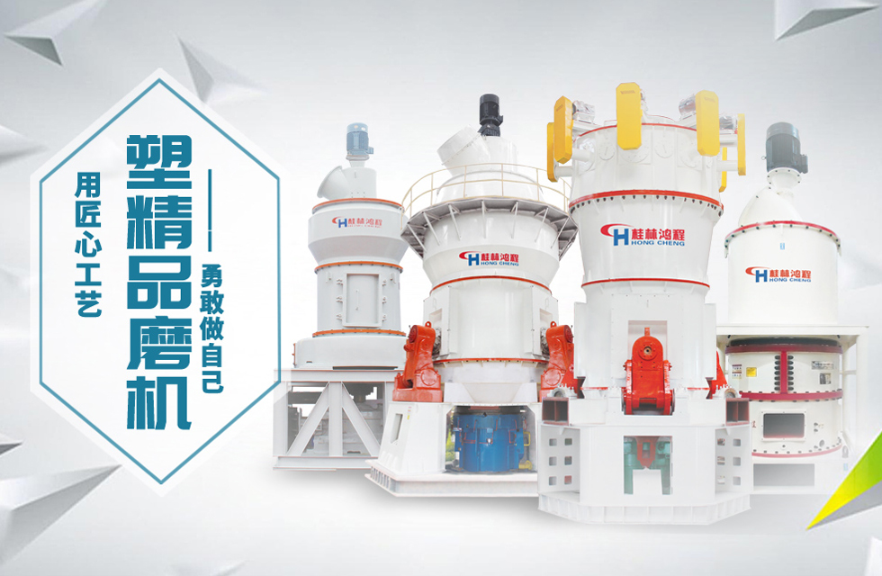 桂林鴻程磨粉機匠心品質,勇敢做自己!