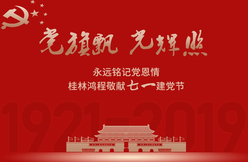 98載風(fēng)雨路共前行,桂林鴻程祝黨:生日快樂(lè)!