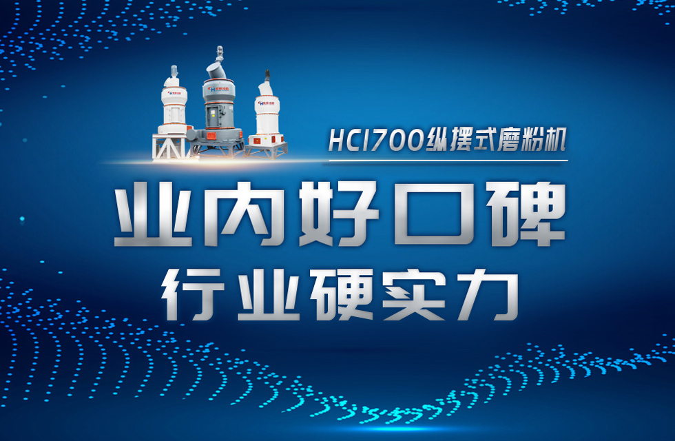 HC1700縱擺式磨粉機以硬核實力,助攻粉體行業騰飛! HC1700縱擺式磨粉機以硬核實力,助攻粉體行業騰飛!