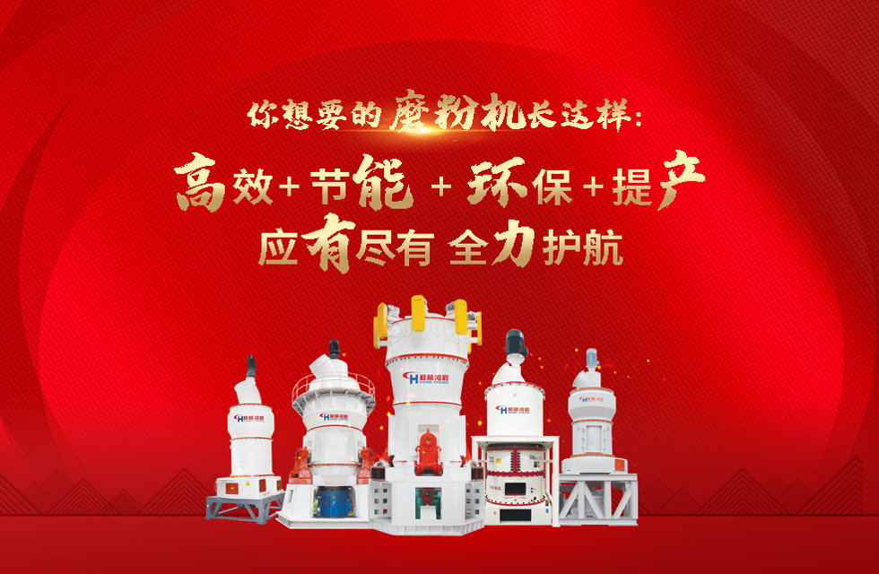 桂林鴻程磨粉機，以實力智造新未來！