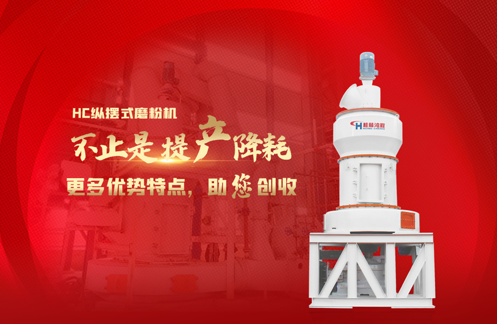 桂林鴻程磨粉機，以實力智造新未來！