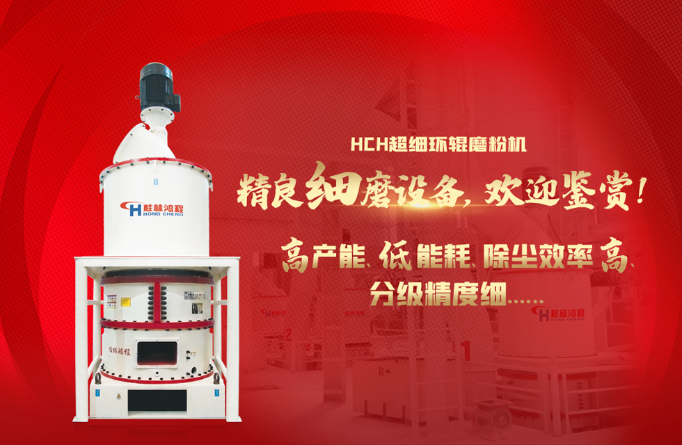 桂林鴻程磨粉機，以實力智造新未來！