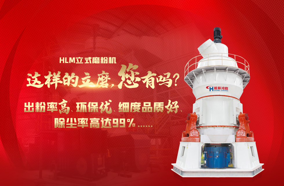 桂林鴻程磨粉機，以實力智造新未來！