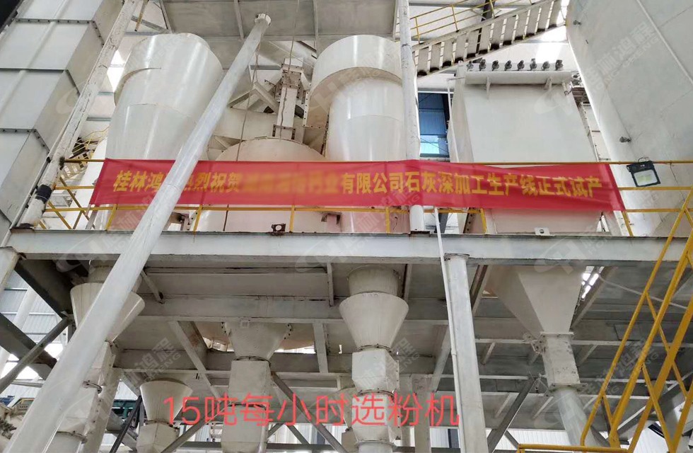 桂林鴻程湖南客戶HC大型石灰深加工生產(chǎn)線現(xiàn)場 15噸每小時精細(xì)選粉系統(tǒng) 桂林鴻程湖南客戶HC大型石灰深加工生產(chǎn)線現(xiàn)場 15噸每小時精細(xì)選粉系統(tǒng)
