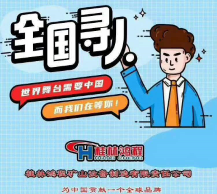 桂林鴻程礦山機械設(shè)備有限公司招聘信息 桂林鴻程礦山機械設(shè)備有限公司招聘信息