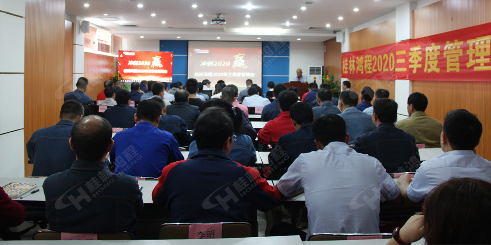 桂林鴻程召開2020年三季度管理會!