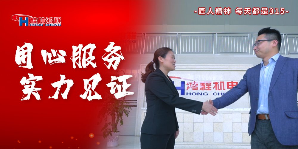 【3?15】匠心制造,無(wú)懼考驗(yàn),桂林鴻程,誠(chéng)信護(hù)航! 【3?15】匠心制造,無(wú)懼考驗(yàn),桂林鴻程,誠(chéng)信護(hù)航!